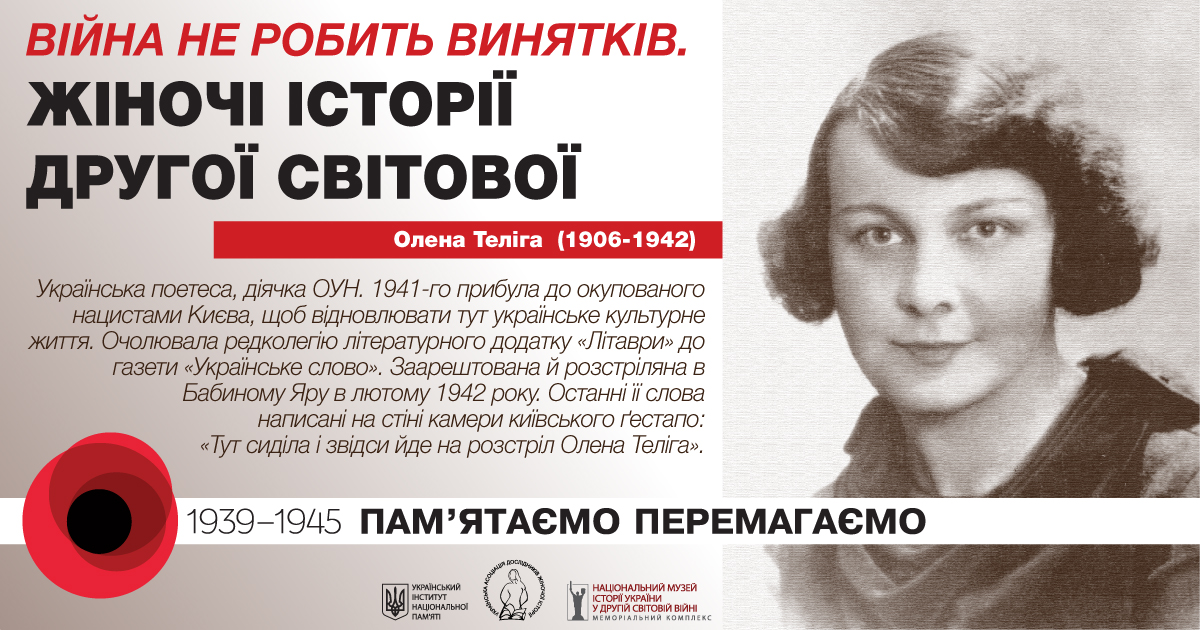 Жіночі історії Другої світової. Олена Теліга | Офіційний веб-сайт УІНП